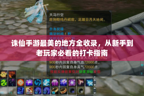 诛仙手游最美的地方全收录，从新手到老玩家必看的打卡指南