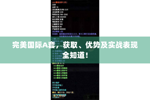 完美国际A套，获取、优势及实战表现全知道！