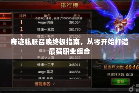 奇迹私服召唤终极指南，从零开始打造最强职业组合