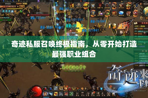 奇迹私服召唤终极指南，从零开始打造最强职业组合