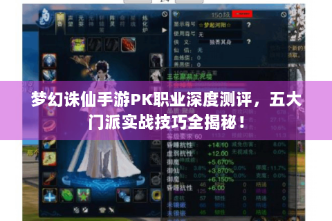 梦幻诛仙手游PK职业深度测评，五大门派实战技巧全揭秘！