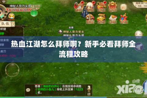 热血江湖怎么拜师啊？新手必看拜师全流程攻略