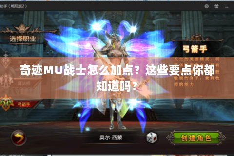 奇迹MU战士怎么加点？这些要点你都知道吗？