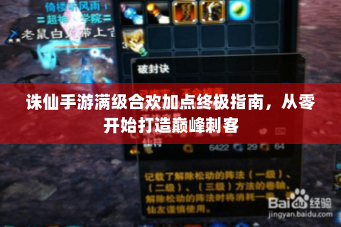 诛仙手游满级合欢加点终极指南，从零开始打造巅峰刺客