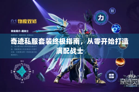 奇迹私服套装终极指南，从零开始打造满配战士