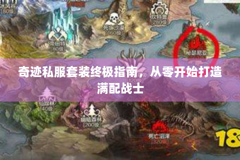 奇迹私服套装终极指南，从零开始打造满配战士
