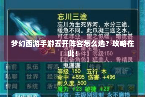 梦幻西游手游五开阵容怎么选？攻略在此！