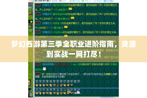 梦幻西游第三季全职业进阶指南，资源到实战一网打尽！