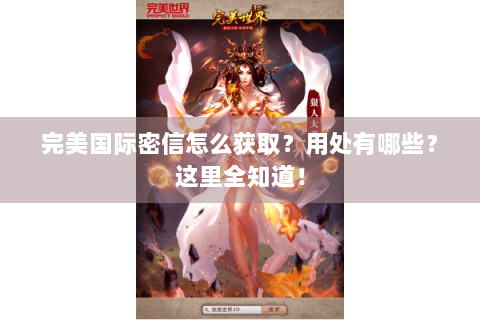 完美国际密信怎么获取？用处有哪些？这里全知道！