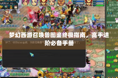 梦幻西游召唤兽图鉴终极指南，高手进阶必备手册