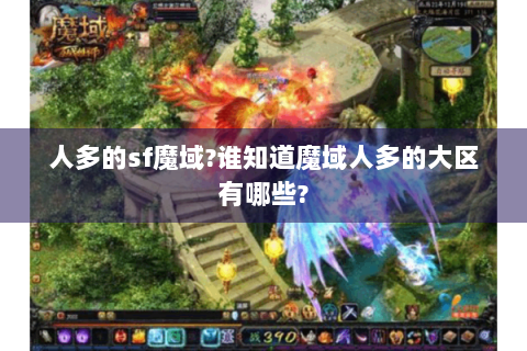 人多的sf魔域?谁知道魔域人多的大区有哪些?