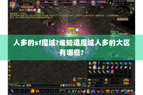 人多的sf魔域?谁知道魔域人多的大区有哪些?