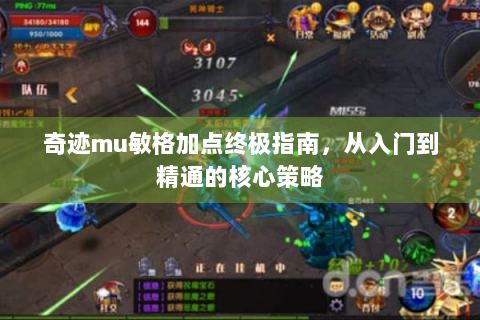 奇迹mu敏格加点终极指南，从入门到精通的核心策略