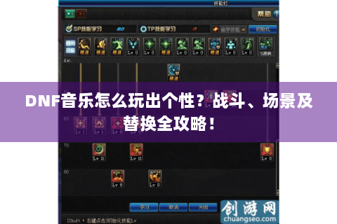 DNF音乐怎么玩出个性？战斗、场景及替换全攻略！
