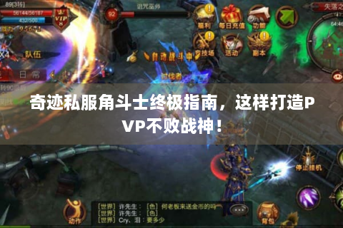 奇迹私服角斗士终极指南，这样打造PVP不败战神！