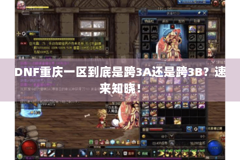 DNF重庆一区到底是跨3A还是跨3B？速来知晓！
