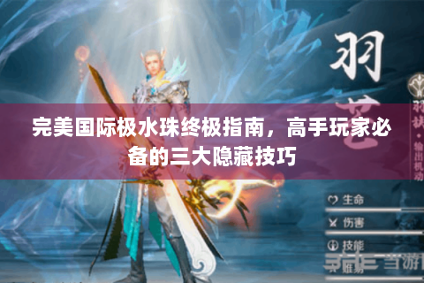 完美国际极水珠终极指南，高手玩家必备的三大隐藏技巧