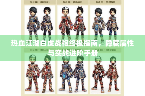 热血江湖白虎战袍终极指南，隐藏属性与实战进阶手册