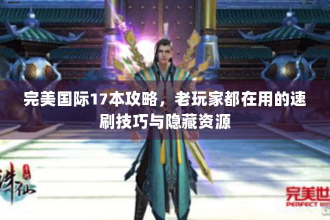 完美国际17本攻略，老玩家都在用的速刷技巧与隐藏资源