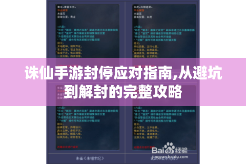 诛仙手游封停应对指南,从避坑到解封的完整攻略