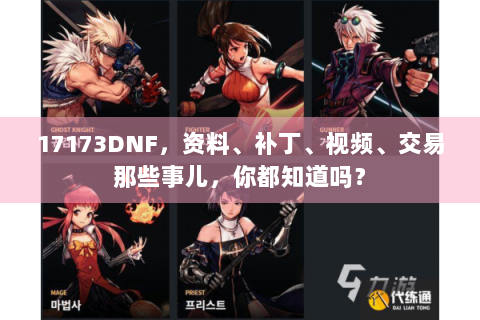 17173DNF，资料、补丁、视频、交易那些事儿，你都知道吗？