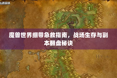魔兽世界绷带急救指南，战场生存与副本翻盘秘诀