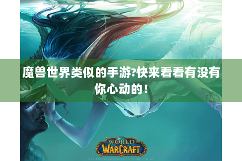 魔兽世界类似的手游?快来看看有没有你心动的！