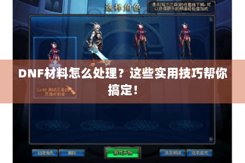 DNF材料怎么处理？这些实用技巧帮你搞定！