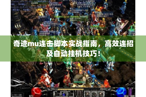 奇迹mu连击脚本实战指南，高效连招及自动挂机技巧！