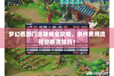 梦幻西游门派转换全攻略，条件费用流程你都清楚吗？