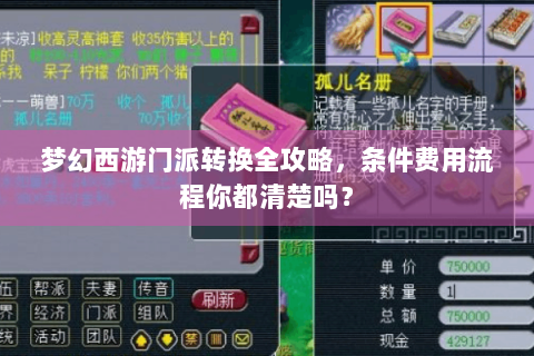 梦幻西游门派转换全攻略，条件费用流程你都清楚吗？