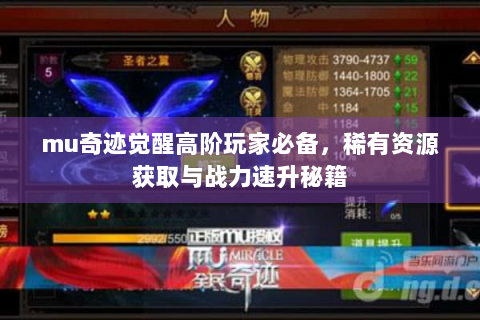 mu奇迹觉醒高阶玩家必备，稀有资源获取与战力速升秘籍