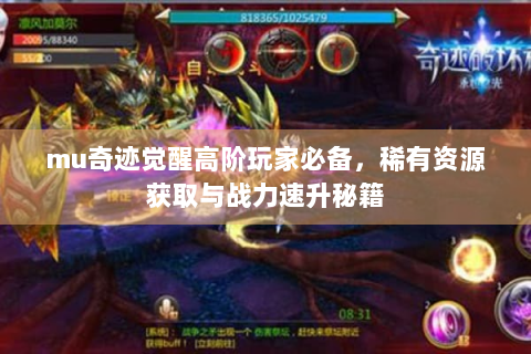 mu奇迹觉醒高阶玩家必备，稀有资源获取与战力速升秘籍