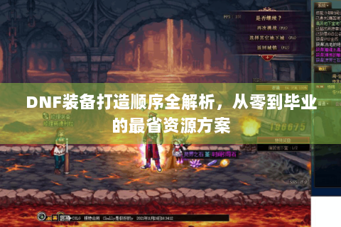 DNF装备打造顺序全解析，从零到毕业的最省资源方案
