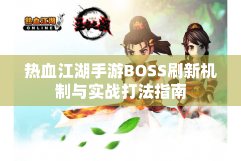 热血江湖手游BOSS刷新机制与实战打法指南