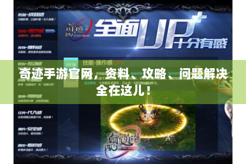 奇迹手游官网，资料、攻略、问题解决全在这儿！