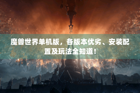 魔兽世界单机版，各版本优劣、安装配置及玩法全知道！