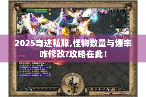 2025奇迹私服,怪物数量与爆率咋修改?攻略在此！