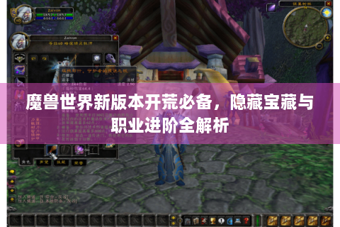 魔兽世界新版本开荒必备，隐藏宝藏与职业进阶全解析