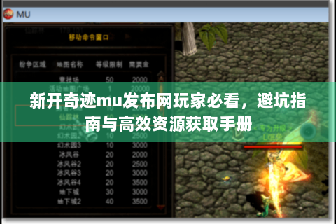 新开奇迹mu发布网玩家必看，避坑指南与高效资源获取手册