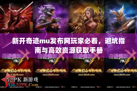 新开奇迹mu发布网玩家必看，避坑指南与高效资源获取手册