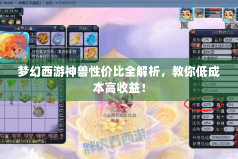 梦幻西游神兽性价比全解析，教你低成本高收益！
