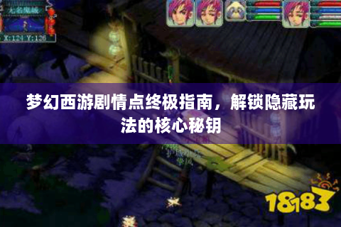 梦幻西游剧情点终极指南，解锁隐藏玩法的核心秘钥