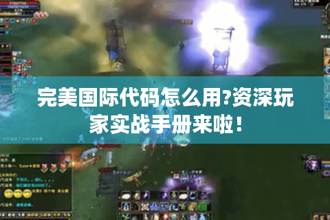 完美国际代码怎么用?资深玩家实战手册来啦！