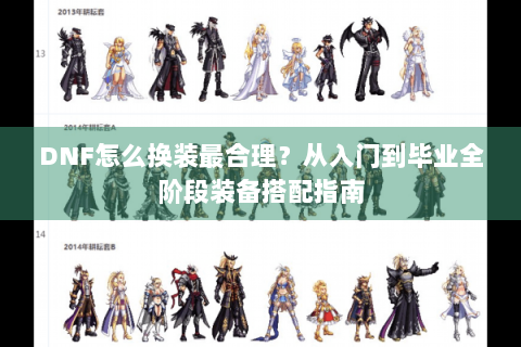 DNF怎么换装最合理？从入门到毕业全阶段装备搭配指南