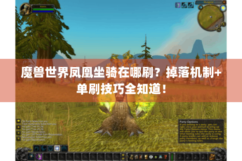 魔兽世界凤凰坐骑在哪刷？掉落机制+单刷技巧全知道！