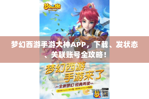 梦幻西游手游大神APP，下载、发状态、关联账号全攻略！