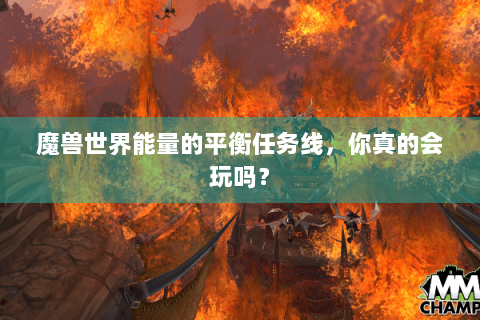 魔兽世界能量的平衡任务线，你真的会玩吗？