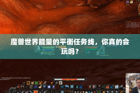 魔兽世界能量的平衡任务线，你真的会玩吗？