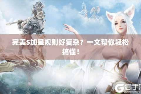 完美S加星规则好复杂？一文帮你轻松搞懂！